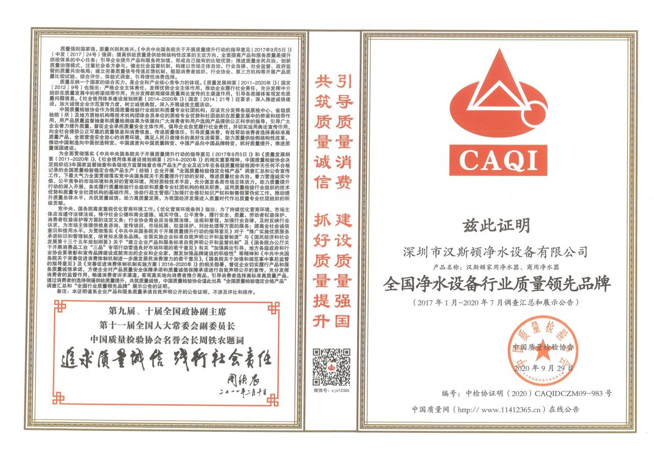 全国净水设备行业质量领先品牌-2020.jpg
